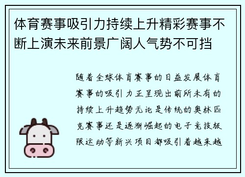 体育赛事吸引力持续上升精彩赛事不断上演未来前景广阔人气势不可挡
