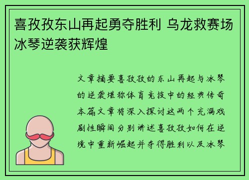 喜孜孜东山再起勇夺胜利 乌龙救赛场冰琴逆袭获辉煌