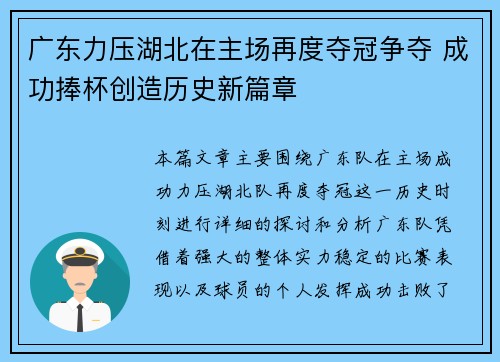 广东力压湖北在主场再度夺冠争夺 成功捧杯创造历史新篇章