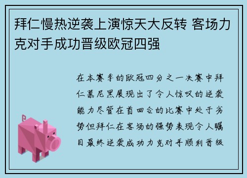 拜仁慢热逆袭上演惊天大反转 客场力克对手成功晋级欧冠四强
