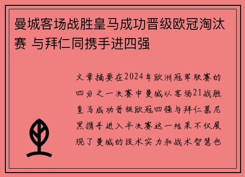 曼城客场战胜皇马成功晋级欧冠淘汰赛 与拜仁同携手进四强