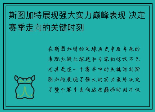 斯图加特展现强大实力巅峰表现 决定赛季走向的关键时刻