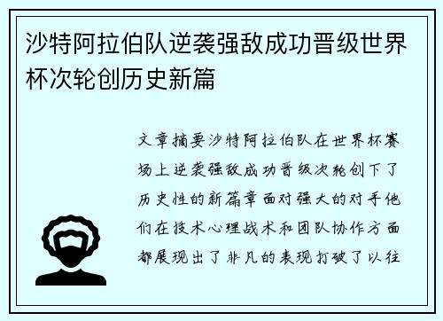 沙特阿拉伯队逆袭强敌成功晋级世界杯次轮创历史新篇