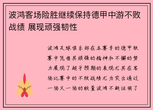 波鸿客场险胜继续保持德甲中游不败战绩 展现顽强韧性