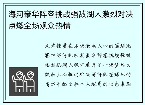 海河豪华阵容挑战强敌湖人激烈对决点燃全场观众热情