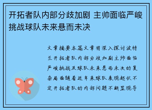 开拓者队内部分歧加剧 主帅面临严峻挑战球队未来悬而未决