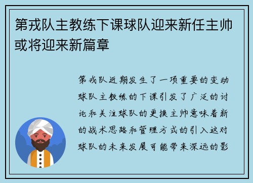 第戎队主教练下课球队迎来新任主帅或将迎来新篇章