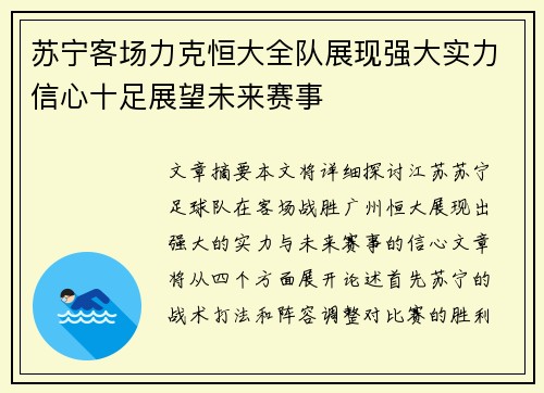 苏宁客场力克恒大全队展现强大实力信心十足展望未来赛事