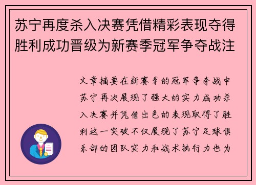 苏宁再度杀入决赛凭借精彩表现夺得胜利成功晋级为新赛季冠军争夺战注入强大动力