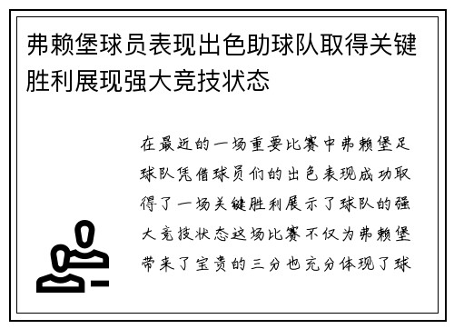 弗赖堡球员表现出色助球队取得关键胜利展现强大竞技状态