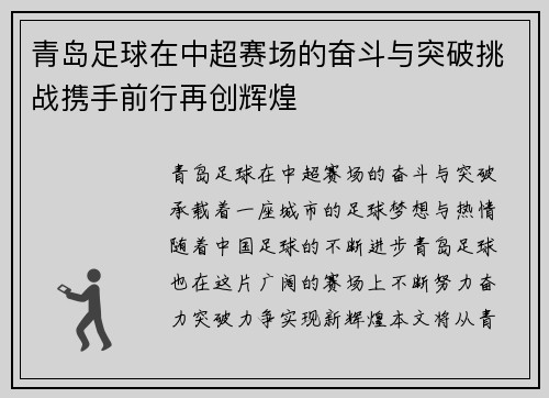 青岛足球在中超赛场的奋斗与突破挑战携手前行再创辉煌