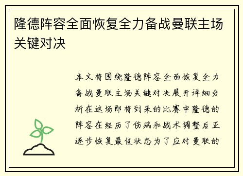 隆德阵容全面恢复全力备战曼联主场关键对决