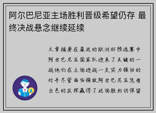 阿尔巴尼亚主场胜利晋级希望仍存 最终决战悬念继续延续