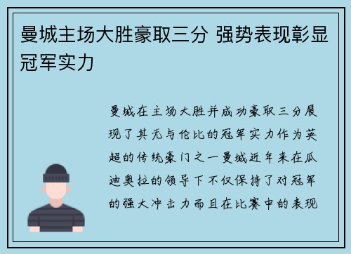 曼城主场大胜豪取三分 强势表现彰显冠军实力