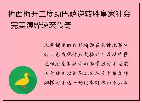 梅西梅开二度助巴萨逆转胜皇家社会 完美演绎逆袭传奇
