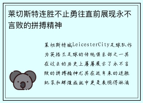 莱切斯特连胜不止勇往直前展现永不言败的拼搏精神
