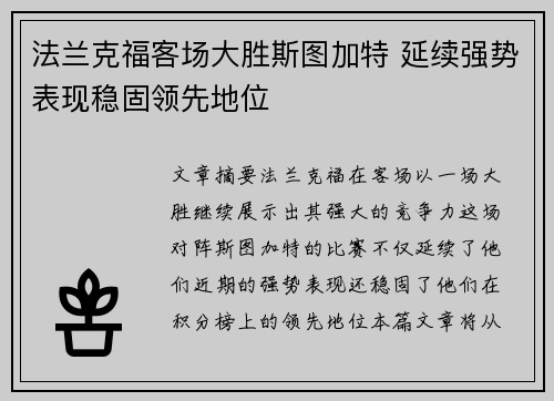 法兰克福客场大胜斯图加特 延续强势表现稳固领先地位