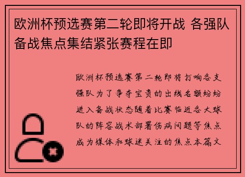 欧洲杯预选赛第二轮即将开战 各强队备战焦点集结紧张赛程在即