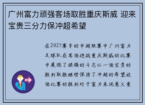 广州富力顽强客场取胜重庆斯威 迎来宝贵三分力保冲超希望