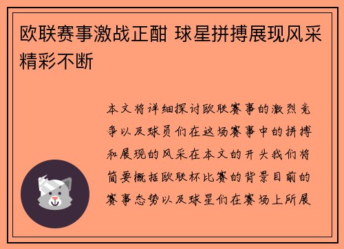 欧联赛事激战正酣 球星拼搏展现风采精彩不断