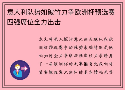意大利队势如破竹力争欧洲杯预选赛四强席位全力出击