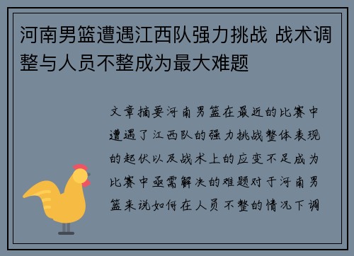 河南男篮遭遇江西队强力挑战 战术调整与人员不整成为最大难题