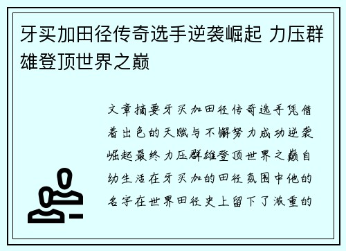牙买加田径传奇选手逆袭崛起 力压群雄登顶世界之巅