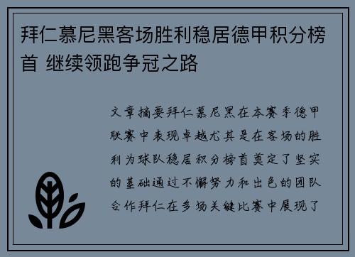 拜仁慕尼黑客场胜利稳居德甲积分榜首 继续领跑争冠之路