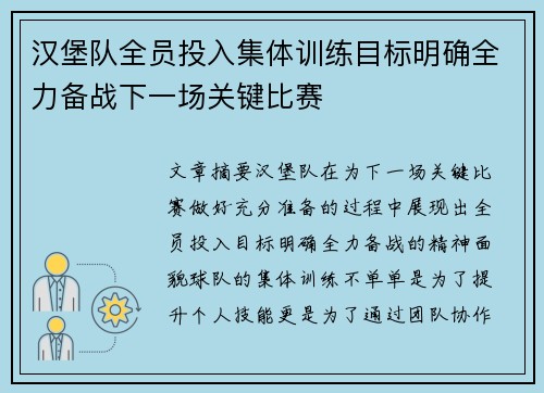 汉堡队全员投入集体训练目标明确全力备战下一场关键比赛