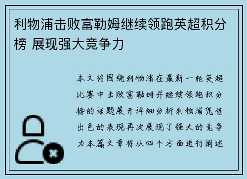 利物浦击败富勒姆继续领跑英超积分榜 展现强大竞争力