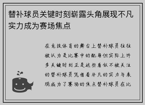 替补球员关键时刻崭露头角展现不凡实力成为赛场焦点