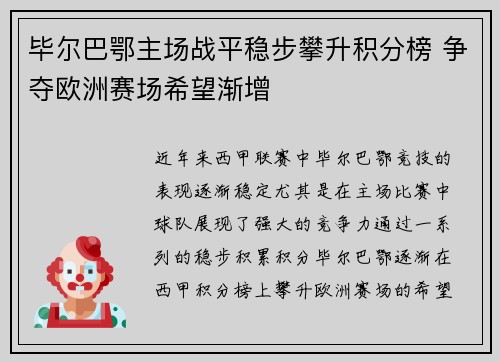 毕尔巴鄂主场战平稳步攀升积分榜 争夺欧洲赛场希望渐增