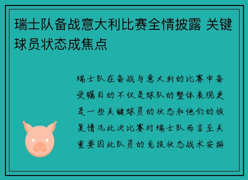 瑞士队备战意大利比赛全情披露 关键球员状态成焦点