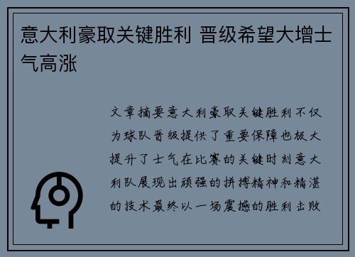 意大利豪取关键胜利 晋级希望大增士气高涨