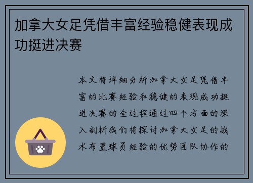 加拿大女足凭借丰富经验稳健表现成功挺进决赛