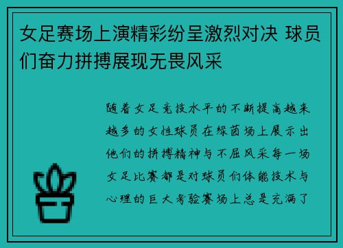 女足赛场上演精彩纷呈激烈对决 球员们奋力拼搏展现无畏风采