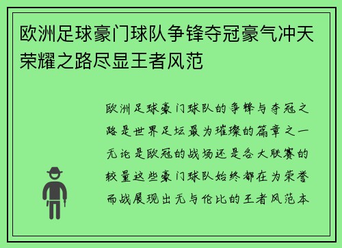 欧洲足球豪门球队争锋夺冠豪气冲天荣耀之路尽显王者风范
