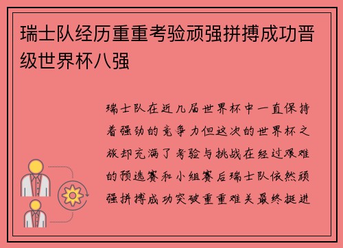 瑞士队经历重重考验顽强拼搏成功晋级世界杯八强