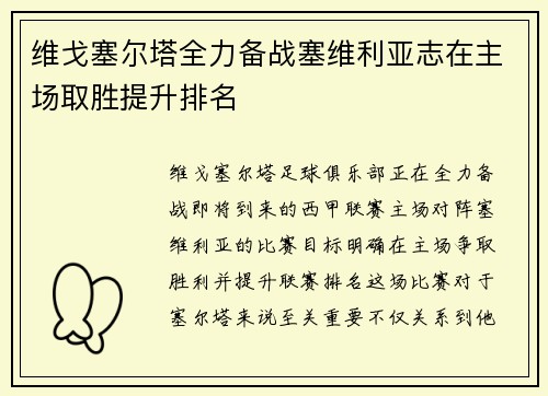 维戈塞尔塔全力备战塞维利亚志在主场取胜提升排名