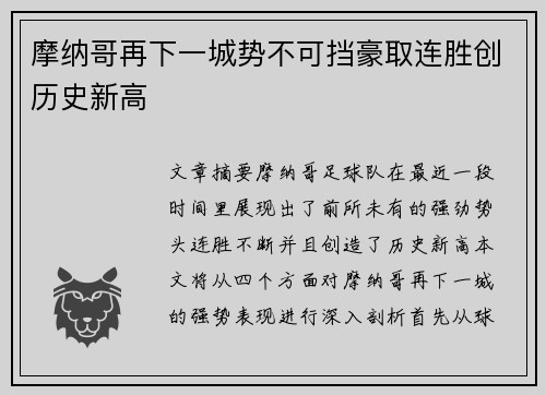 摩纳哥再下一城势不可挡豪取连胜创历史新高