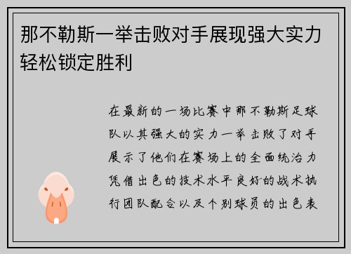 那不勒斯一举击败对手展现强大实力轻松锁定胜利