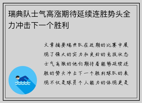 瑞典队士气高涨期待延续连胜势头全力冲击下一个胜利