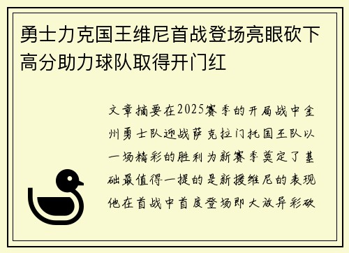勇士力克国王维尼首战登场亮眼砍下高分助力球队取得开门红