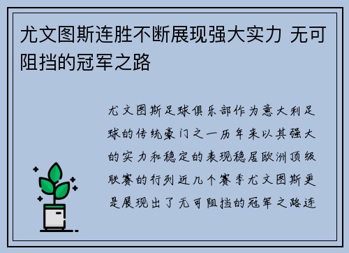 尤文图斯连胜不断展现强大实力 无可阻挡的冠军之路