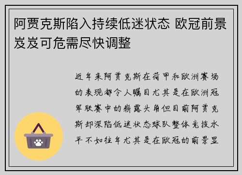 阿贾克斯陷入持续低迷状态 欧冠前景岌岌可危需尽快调整