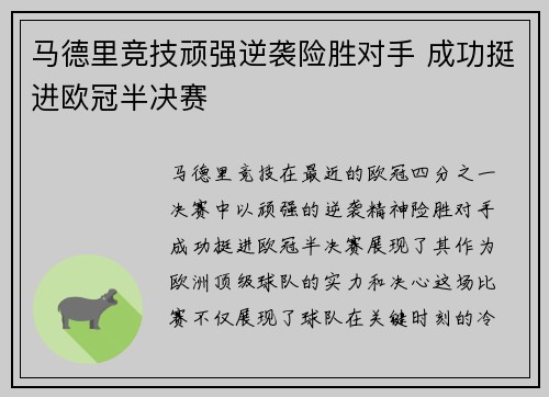 马德里竞技顽强逆袭险胜对手 成功挺进欧冠半决赛