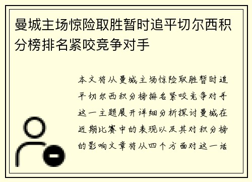 曼城主场惊险取胜暂时追平切尔西积分榜排名紧咬竞争对手