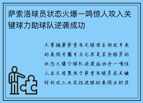 萨索洛球员状态火爆一鸣惊人攻入关键球力助球队逆袭成功