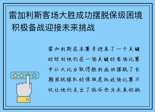 雷加利斯客场大胜成功摆脱保级困境 积极备战迎接未来挑战