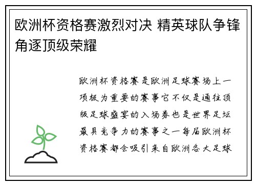 欧洲杯资格赛激烈对决 精英球队争锋角逐顶级荣耀